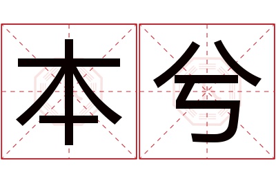 本兮名字寓意