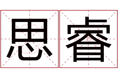 思睿名字寓意