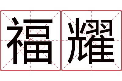 福耀名字寓意