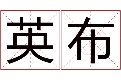 英布名字寓意