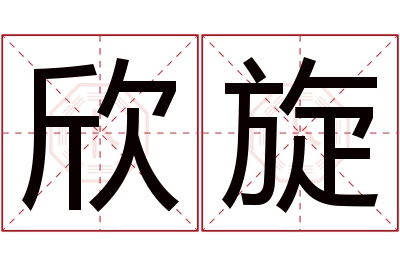 欣旋名字寓意