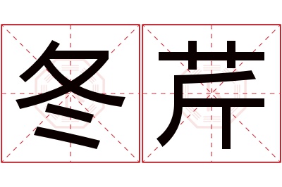 冬芹名字寓意