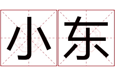 小东名字寓意