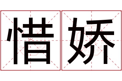 惜娇名字寓意