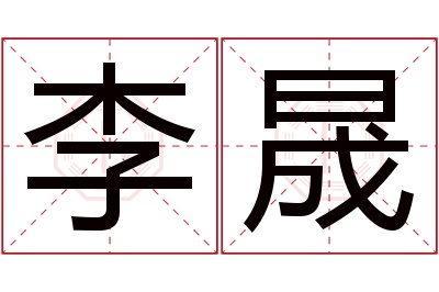 李晟名字寓意