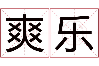 爽乐名字寓意