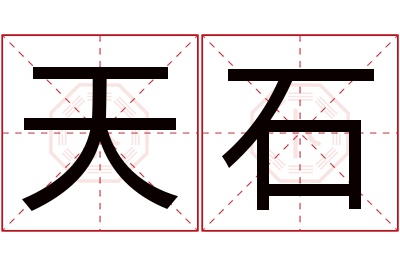 天石名字寓意