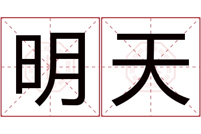 明天名字寓意