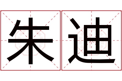 朱迪名字寓意