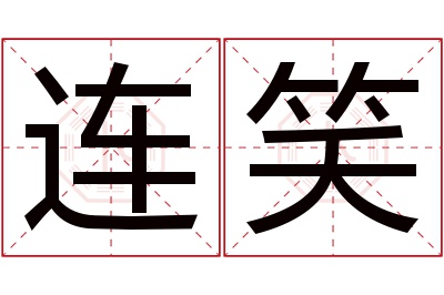 连笑名字寓意