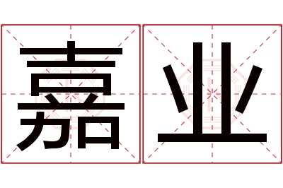 嘉业名字寓意