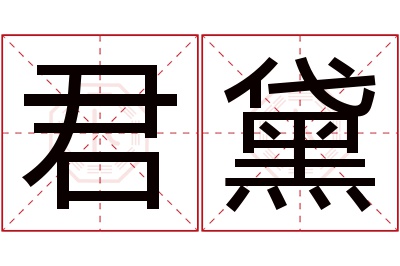 君黛名字寓意