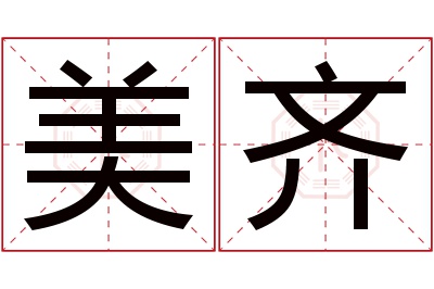 美齐名字寓意