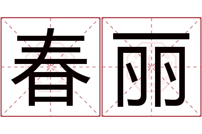 春丽名字寓意