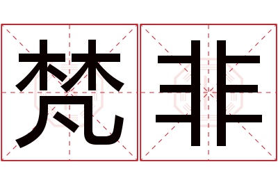 梵非名字寓意