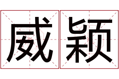 威颖名字寓意