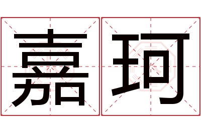 嘉珂名字寓意