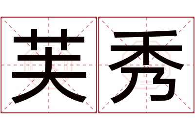 芙秀名字寓意