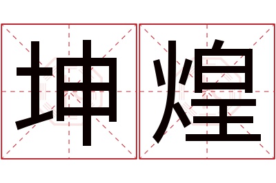 坤煌名字寓意