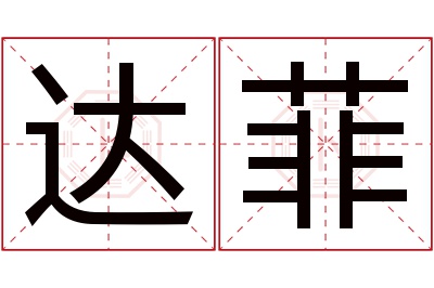 达菲名字寓意