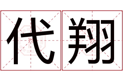 代翔名字寓意