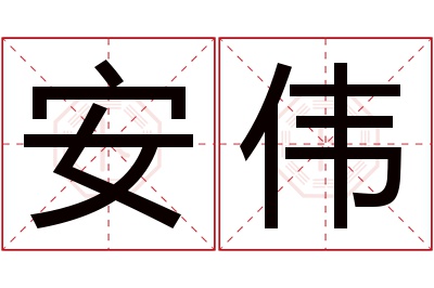 安伟名字寓意