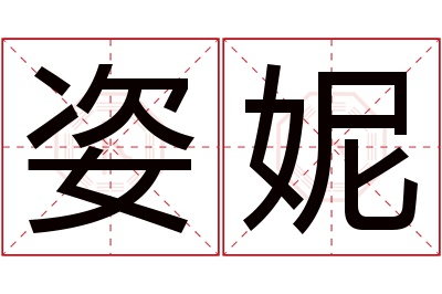 姿妮名字寓意