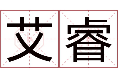 艾睿名字寓意