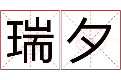 瑞夕名字寓意