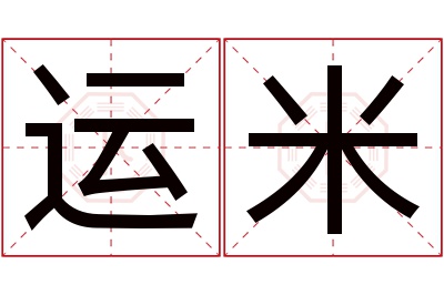 运米名字寓意