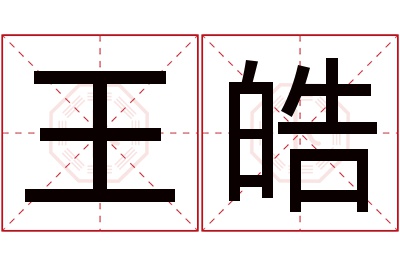 王皓名字寓意