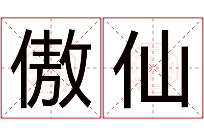 傲仙名字寓意