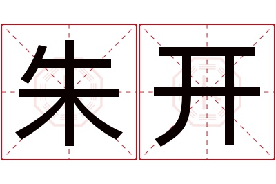 朱开名字寓意