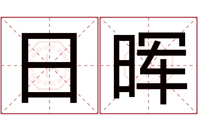 日晖名字寓意