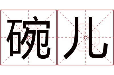 碗儿名字寓意