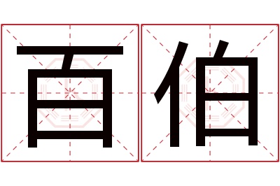 百伯名字寓意