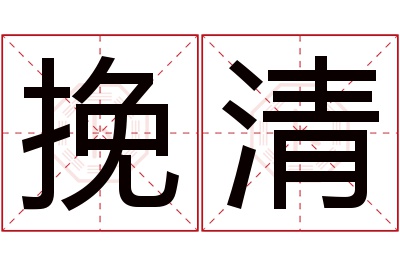 挽清名字寓意