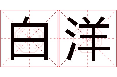 白洋名字寓意