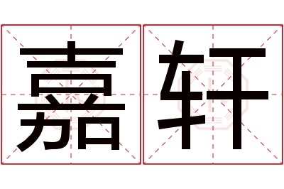 嘉轩名字寓意