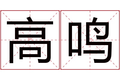 高鸣名字寓意