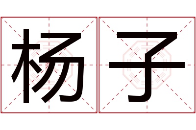 杨子名字寓意