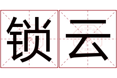 锁云名字寓意