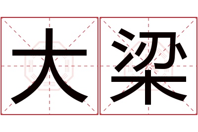 大梁名字寓意