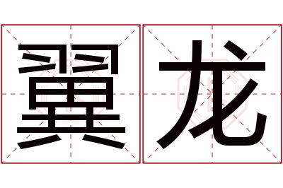 翼龙名字寓意