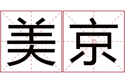 美京名字寓意