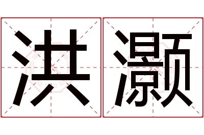 洪灏名字寓意