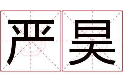 严昊名字寓意