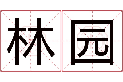 林园名字寓意