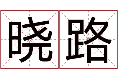 晓路名字寓意