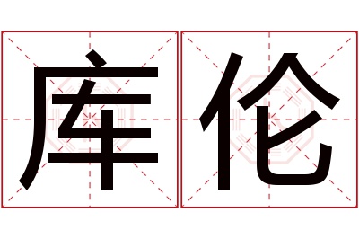 库伦名字寓意